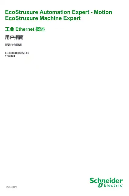 schneider施耐德EcoStruxure Machine Expert 工业 Ethernet 概述 _ 用户指南